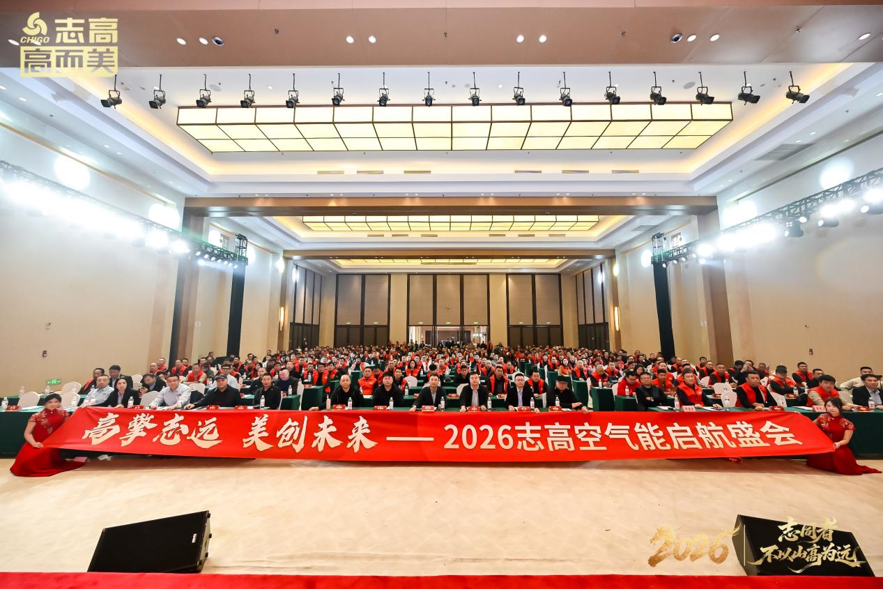 志高空氣能2026啟航盛會圓滿舉行：穿越周期，與經銷商共贏未來